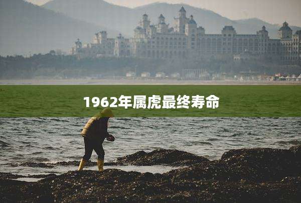 1962年属虎最终寿命