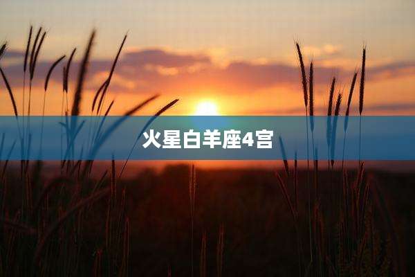 火星白羊座4宫