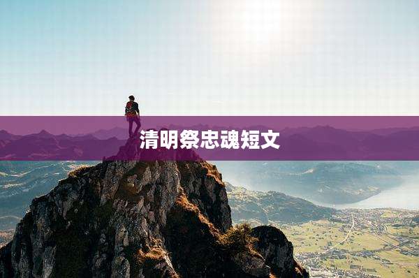 清明祭忠魂短文
