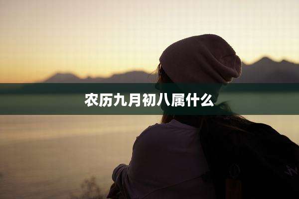 农历九月初八属什么