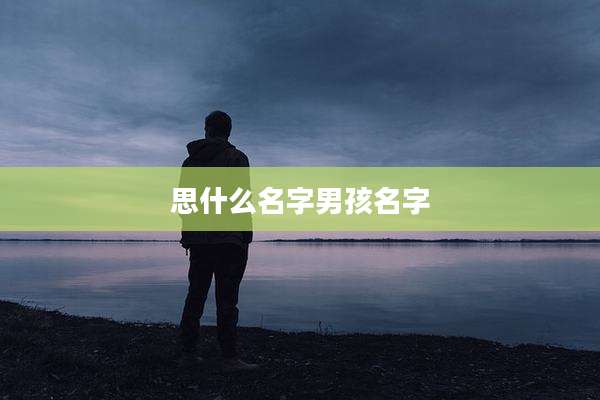 思什么名字男孩名字