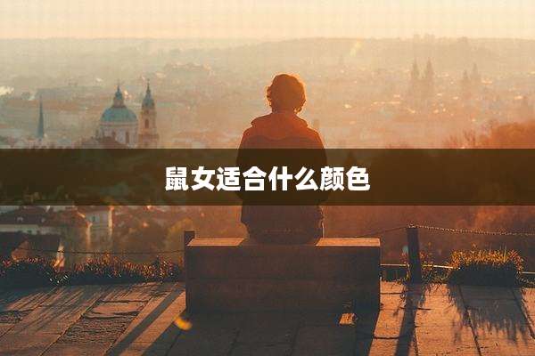 鼠女适合什么颜色