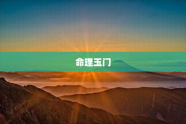 命理玉门
