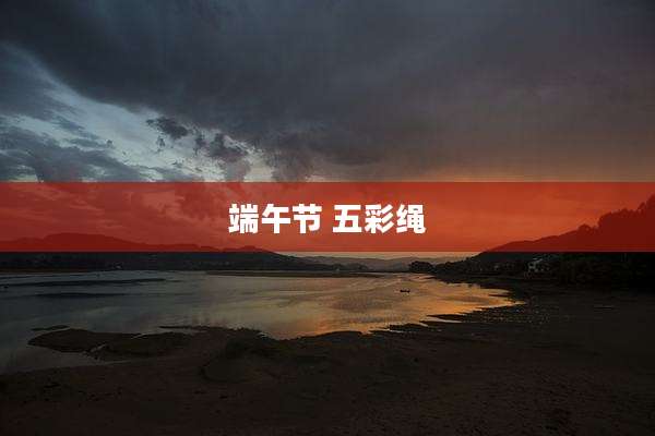 端午节 五彩绳