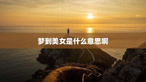 梦到美女是什么意思啊