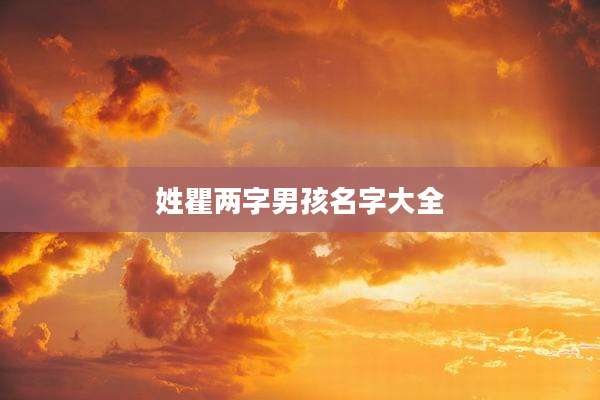 姓瞿两字男孩名字大全