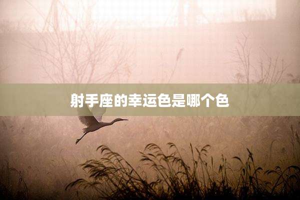 射手座的幸运色是哪个色