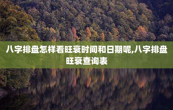 八字排盘怎样看旺衰时间和日期呢,八字排盘旺衰查询表
