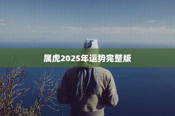 属虎2025年运势完整版