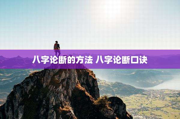 八字论断的方法 八字论断口诀