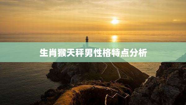 生肖猴天秤男性格特点分析