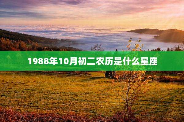 1988年10月初二农历是什么星座