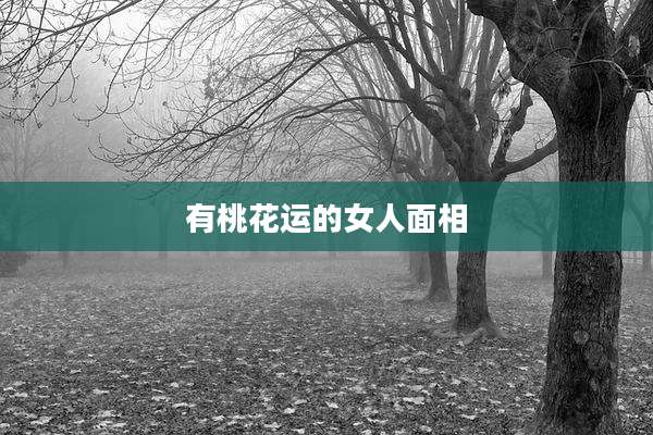 有桃花运的女人面相