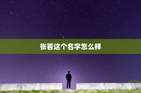 张若这个名字怎么样