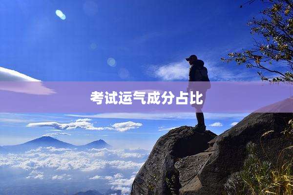 考试运气成分占比