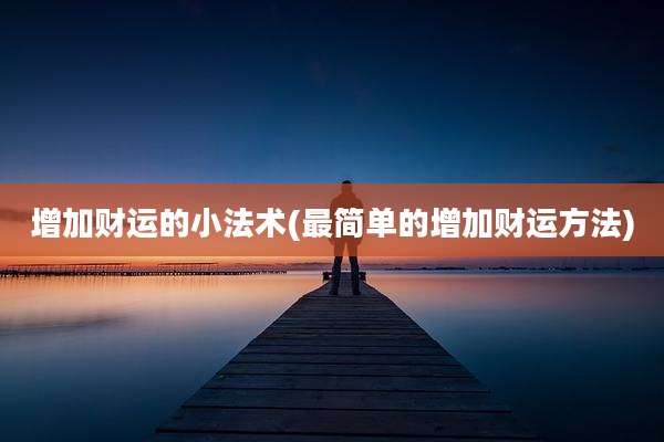 增加财运的小法术(最简单的增加财运方法)