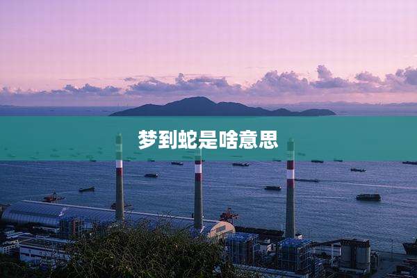 梦到蛇是啥意思