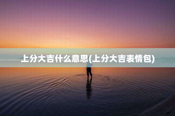 上分大吉什么意思(上分大吉表情包)