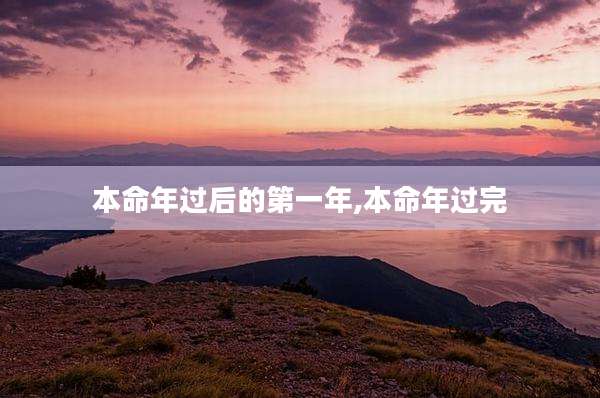 本命年过后的第一年,本命年过完