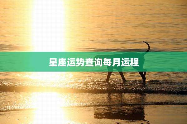 星座运势查询每月运程