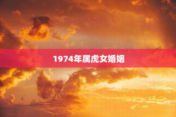 1974年属虎女婚姻