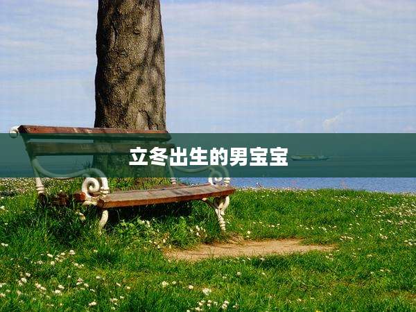 立冬出生的男宝宝