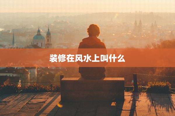装修在风水上叫什么