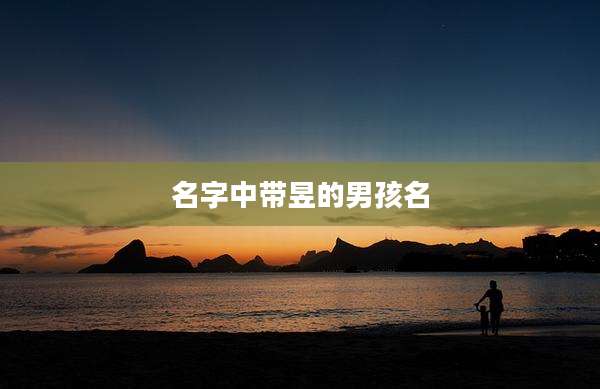 名字中带昱的男孩名