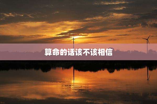 算命的话该不该相信