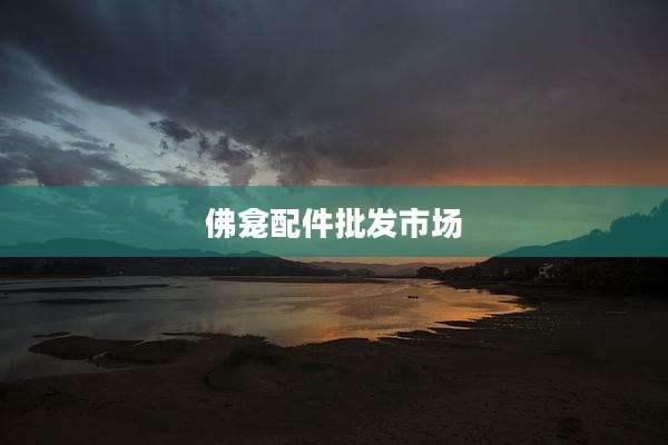 佛龛配件批发市场