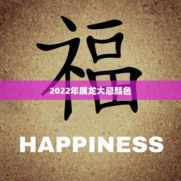 2022年属龙大忌颜色