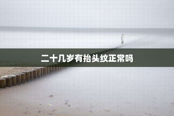 二十几岁有抬头纹正常吗