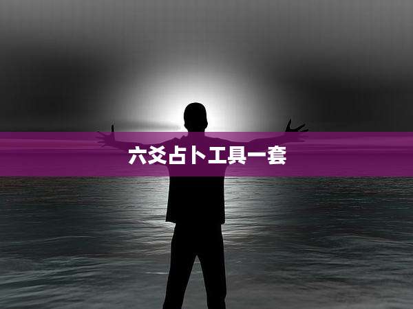 六爻占卜工具一套