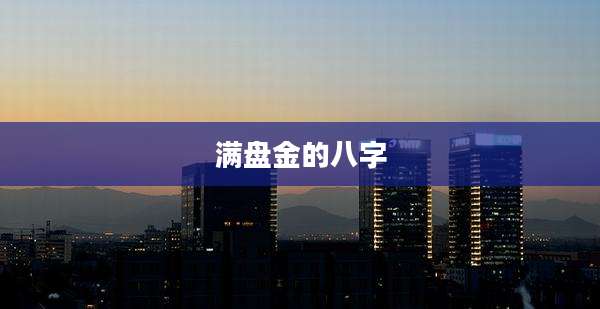 满盘金的八字