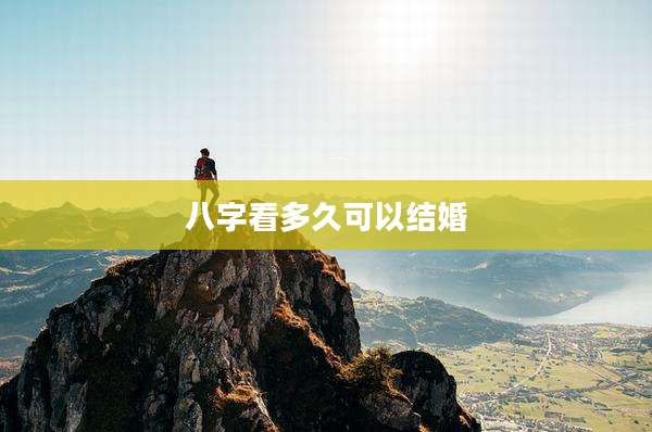 八字看多久可以结婚