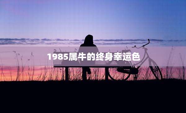 1985属牛的终身幸运色