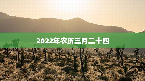 2022年农历三月二十四