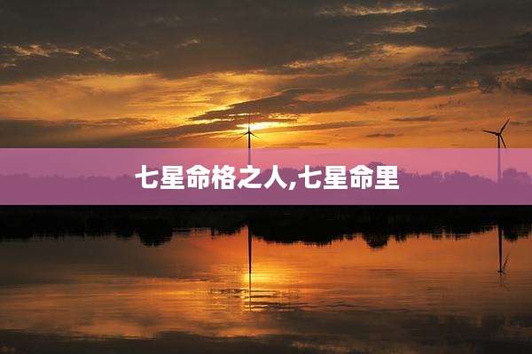 七星命格之人,七星命里