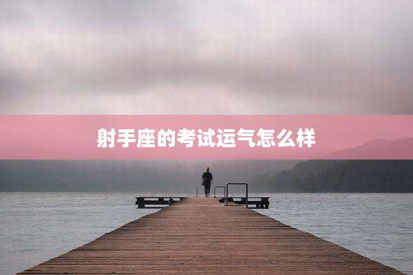 射手座的考试运气怎么样