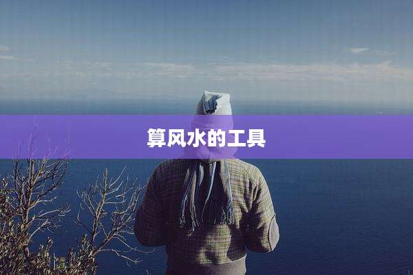 算风水的工具