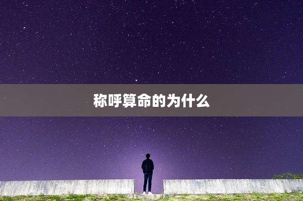 称呼算命的为什么
