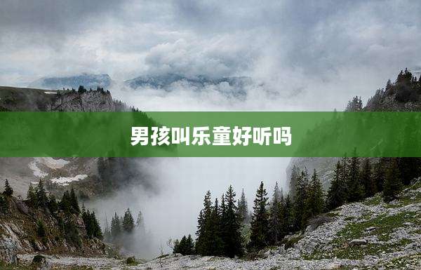 男孩叫乐童好听吗