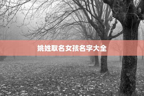 姚姓取名女孩名字大全