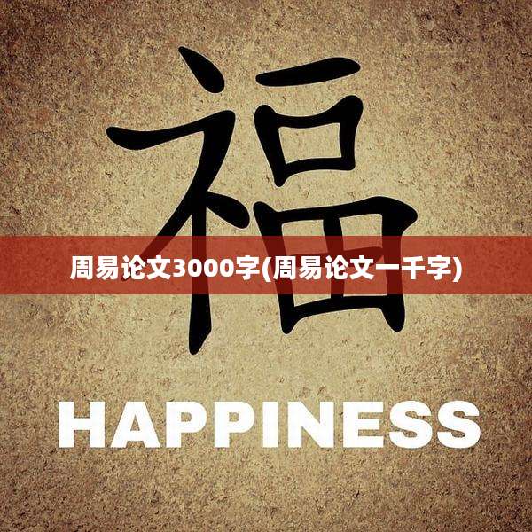 周易论文3000字(周易论文一千字)