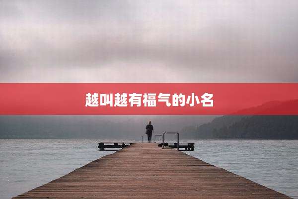 越叫越有福气的小名