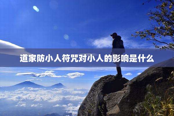 道家防小人符咒对小人的影响是什么