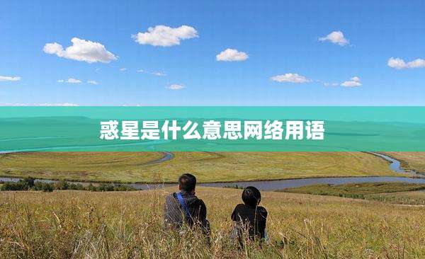 惑星是什么意思网络用语