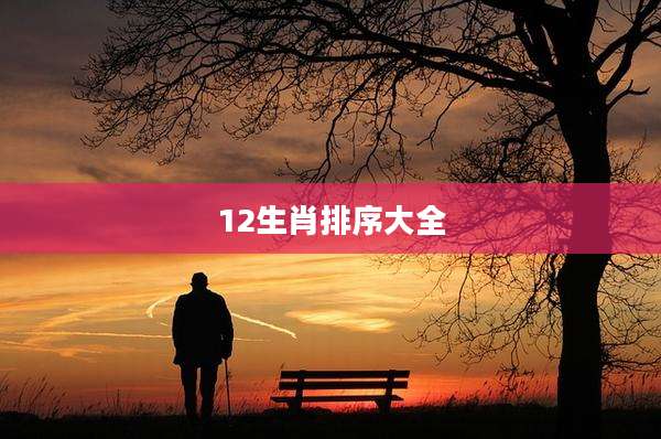 12生肖排序大全