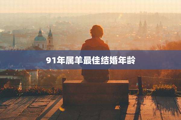 91年属羊最佳结婚年龄
