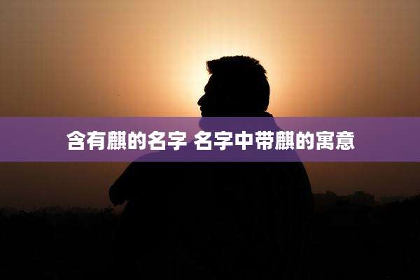含有麒的名字 名字中带麒的寓意